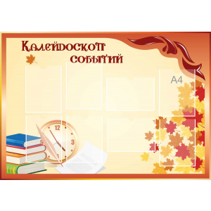 Стенд настенный для кабинета Калейдоскоп событий (оранжевый) купить в Среднеуральске